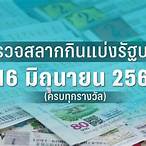 หวยงวดนี้ออก